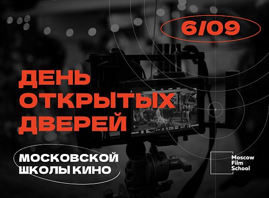 День открытых дверей Московской школы кино