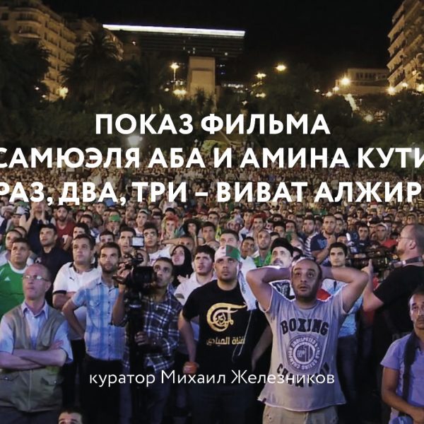 Раз, два, три — виват Алжир!